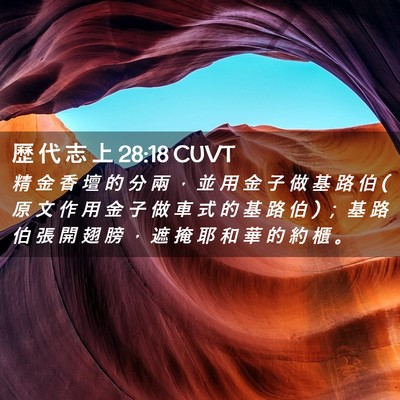 Picture 02 - 歷 代 志 上 28:18 CUVT - 精 金 香 壇 的 分 兩 ， 並 用 金 子 - Bible Verse Picture