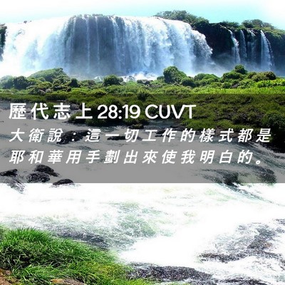 Picture 02 - 歷 代 志 上 28:19 CUVT - 大 衛 說 ： 這 一 切 工 作 的 樣 式 - Bible Verse Picture