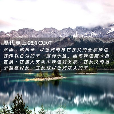 Picture 02 - 歷 代 志 上 28:4 CUVT - 然 而 ， 耶 和 華 ─ 以 色 列 的 神 - Bible Verse Picture