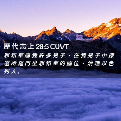 Picture 02 - 歷 代 志 上 28:5 CUVT - 耶 和 華 賜 我 許 多 兒 子 ， 在 我 - Bible Verse Picture