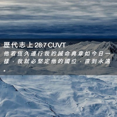 Picture 02 - 歷 代 志 上 28:7 CUVT - 他 若 恆 久 遵 行 我 的 誡 命 典 章 - Bible Verse Picture