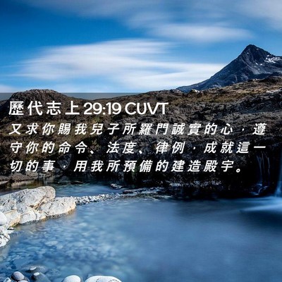 Picture 02 - 歷 代 志 上 29:19 CUVT - 又 求 你 賜 我 兒 子 所 羅 門 誠 實 - Bible Verse Picture