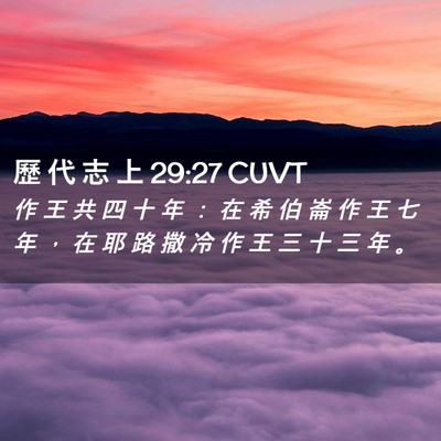 Picture 02 - 歷 代 志 上 29:27 CUVT - 作 王 共 四 十 年 ： 在 希 伯 崙 作 - Bible Verse Picture