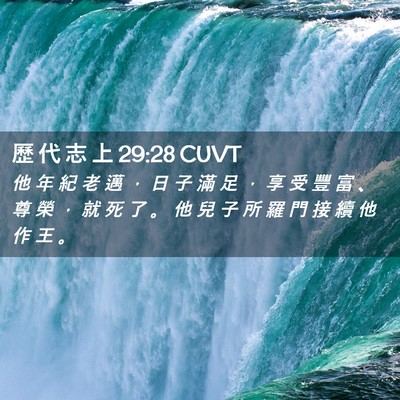 Picture 02 - 歷 代 志 上 29:28 CUVT - 他 年 紀 老 邁 ， 日 子 滿 足 ， 享 - Bible Verse Picture