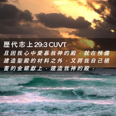 Picture 02 - 歷 代 志 上 29:3 CUVT - 且 因 我 心 中 愛 慕 我 神 的 殿 ， - Bible Verse Picture