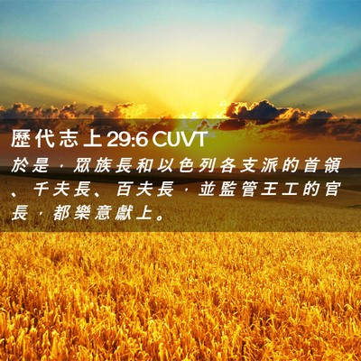 Picture 02 - 歷 代 志 上 29:6 CUVT - 於 是 ， 眾 族 長 和 以 色 列 各 支 - Bible Verse Picture