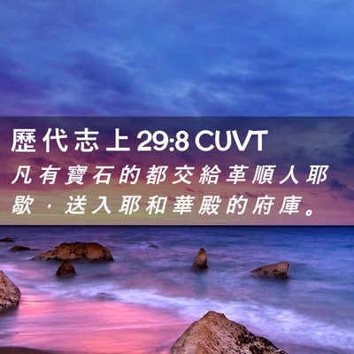 Picture 02 - 歷 代 志 上 29:8 CUVT - 凡 有 寶 石 的 都 交 給 革 順 人 耶 - Bible Verse Picture