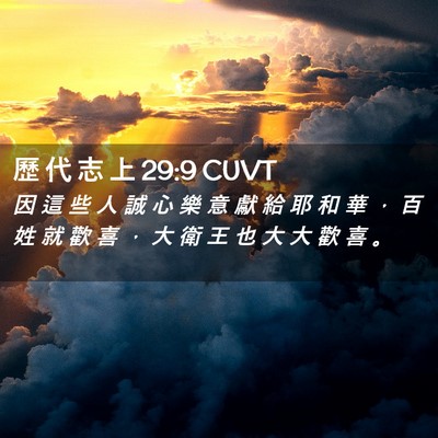 Picture 02 - 歷 代 志 上 29:9 CUVT - 因 這 些 人 誠 心 樂 意 獻 給 耶 和 - Bible Verse Picture