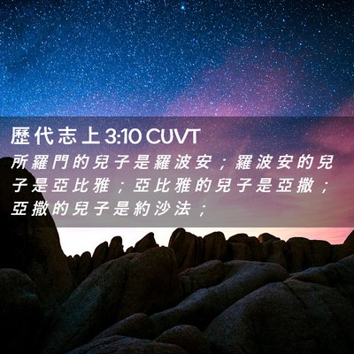 Picture 02 - 歷 代 志 上 3:10 CUVT - 所 羅 門 的 兒 子 是 羅 波 安 ； 羅 - Bible Verse Picture