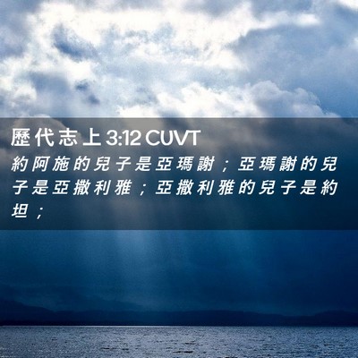 Picture 02 - 歷 代 志 上 3:12 CUVT - 約 阿 施 的 兒 子 是 亞 瑪 謝 ； 亞 - Bible Verse Picture