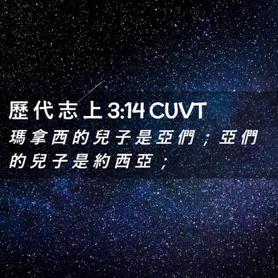 Picture 02 - 歷 代 志 上 3:14 CUVT - 瑪 拿 西 的 兒 子 是 亞 們 ； 亞 們 - Bible Verse Picture