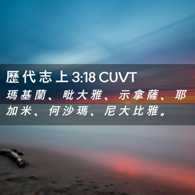 Picture 02 - 歷 代 志 上 3:18 CUVT - 瑪 基 蘭 、 毗 大 雅 、 示 拿 薩 、 - Bible Verse Picture