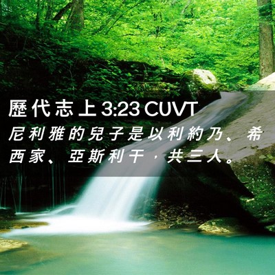 Picture 02 - 歷 代 志 上 3:23 CUVT - 尼 利 雅 的 兒 子 是 以 利 約 乃 、 - Bible Verse Picture
