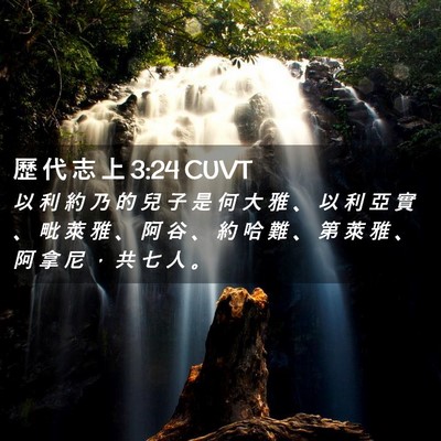 Picture 02 - 歷 代 志 上 3:24 CUVT - 以 利 約 乃 的 兒 子 是 何 大 雅 、 - Bible Verse Picture