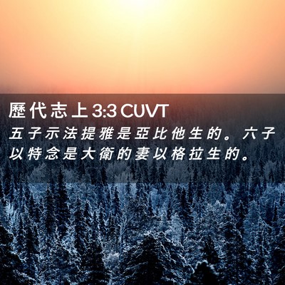 Picture 02 - 歷 代 志 上 3:3 CUVT - 五 子 示 法 提 雅 是 亞 比 他 生 的 - Bible Verse Picture