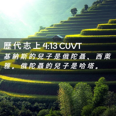 Picture 02 - 歷 代 志 上 4:13 CUVT - 基 納 斯 的 兒 子 是 俄 陀 聶 、 西 - Bible Verse Picture