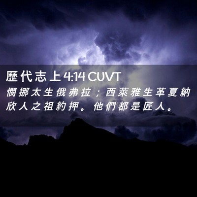 Picture 02 - 歷 代 志 上 4:14 CUVT - 憫 挪 太 生 俄 弗 拉 ； 西 萊 雅 生 - Bible Verse Picture