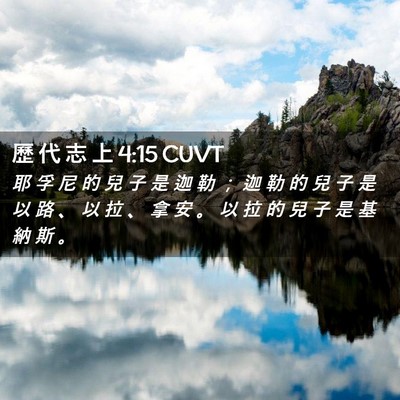 Picture 02 - 歷 代 志 上 4:15 CUVT - 耶 孚 尼 的 兒 子 是 迦 勒 ； 迦 勒 - Bible Verse Picture