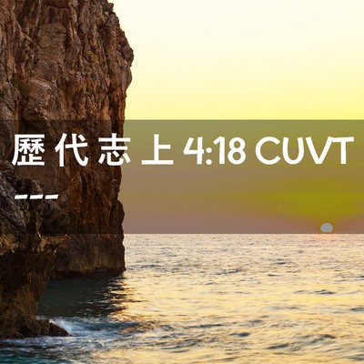 Picture 02 - 歷 代 志 上 4:18 CUVT -  - Bible Verse Picture