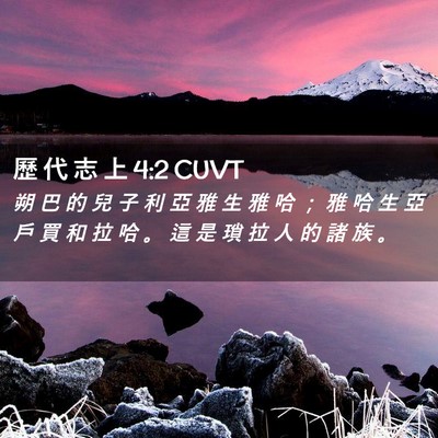 Picture 02 - 歷 代 志 上 4:2 CUVT - 朔 巴 的 兒 子 利 亞 雅 生 雅 哈 ； - Bible Verse Picture