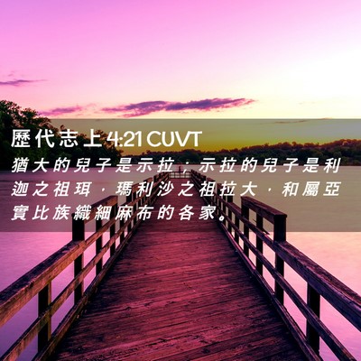Picture 02 - 歷 代 志 上 4:21 CUVT - 猶 大 的 兒 子 是 示 拉 ； 示 拉 的 - Bible Verse Picture