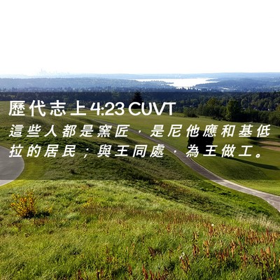 Picture 02 - 歷 代 志 上 4:23 CUVT - 這 些 人 都 是 窯 匠 ， 是 尼 他 應 - Bible Verse Picture
