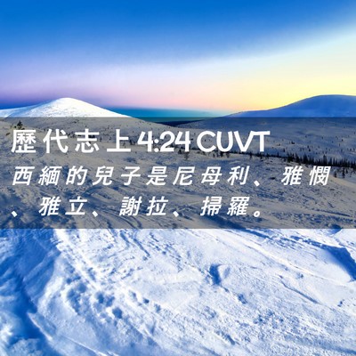 Picture 02 - 歷 代 志 上 4:24 CUVT - 西 緬 的 兒 子 是 尼 母 利 、 雅 憫 - Bible Verse Picture