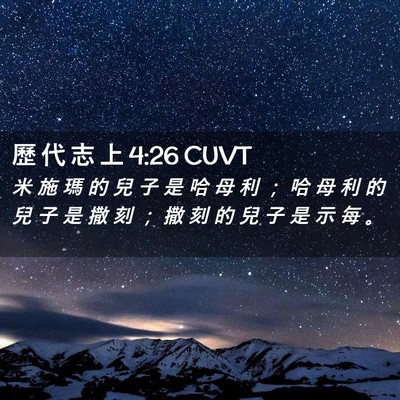 Picture 02 - 歷 代 志 上 4:26 CUVT - 米 施 瑪 的 兒 子 是 哈 母 利 ； 哈 - Bible Verse Picture