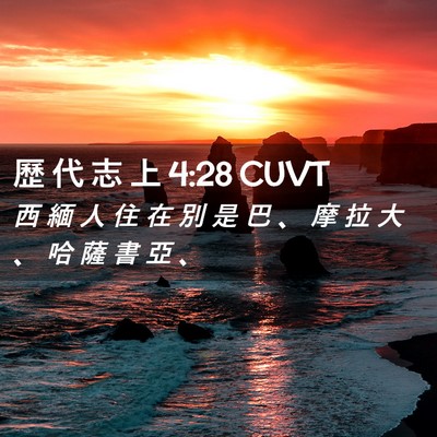 Picture 02 - 歷 代 志 上 4:28 CUVT - 西 緬 人 住 在 別 是 巴 、 摩 拉 大 - Bible Verse Picture