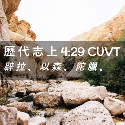 Picture 02 - 歷 代 志 上 4:29 CUVT - 辟 拉 、 以 森 、 陀 臘 - Bible Verse Picture