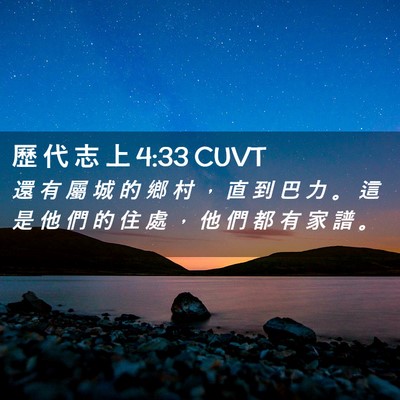 Picture 02 - 歷 代 志 上 4:33 CUVT - 還 有 屬 城 的 鄉 村 ， 直 到 巴 力 - Bible Verse Picture