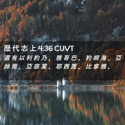 Picture 02 - 歷 代 志 上 4:36 CUVT - 還 有 以 利 約 乃 、 雅 哥 巴 、 約 - Bible Verse Picture