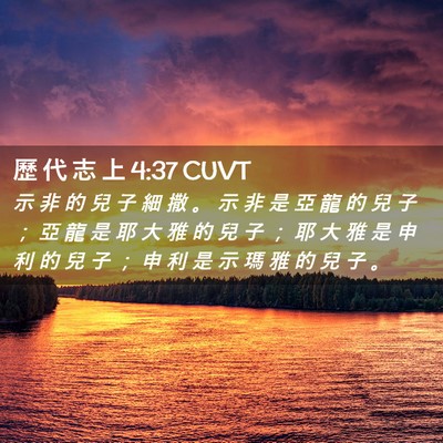 Picture 02 - 歷 代 志 上 4:37 CUVT - 示 非 的 兒 子 細 撒 。 示 非 是 亞 - Bible Verse Picture