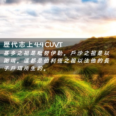 Picture 02 - 歷 代 志 上 4:4 CUVT - 基 多 之 祖 是 毗 努 伊 勒 。 戶 沙 - Bible Verse Picture