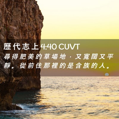 Picture 02 - 歷 代 志 上 4:40 CUVT - 尋 得 肥 美 的 草 場 地 ， 又 寬 闊 - Bible Verse Picture