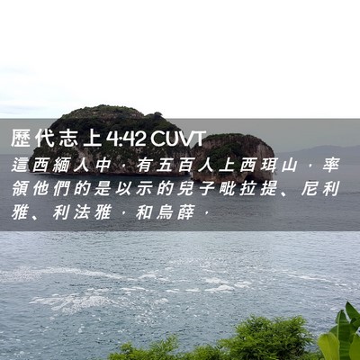 Picture 02 - 歷 代 志 上 4:42 CUVT - 這 西 緬 人 中 ， 有 五 百 人 上 西 - Bible Verse Picture