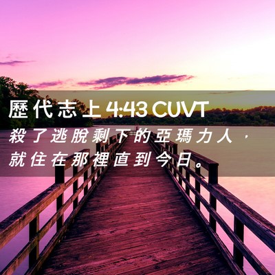 Picture 02 - 歷 代 志 上 4:43 CUVT - 殺 了 逃 脫 剩 下 的 亞 瑪 力 人 ， - Bible Verse Picture