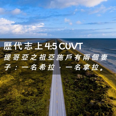 Picture 02 - 歷 代 志 上 4:5 CUVT - 提 哥 亞 之 祖 亞 施 戶 有 兩 個 妻 - Bible Verse Picture