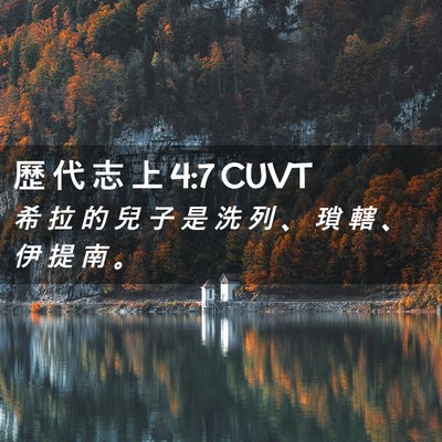Picture 02 - 歷 代 志 上 4:7 CUVT - 希 拉 的 兒 子 是 洗 列 、 瑣 轄 、 - Bible Verse Picture