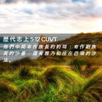 Picture 02 - 歷 代 志 上 5:12 CUVT - 他 們 中 間 有 作 族 長 的 約 珥 ， - Bible Verse Picture