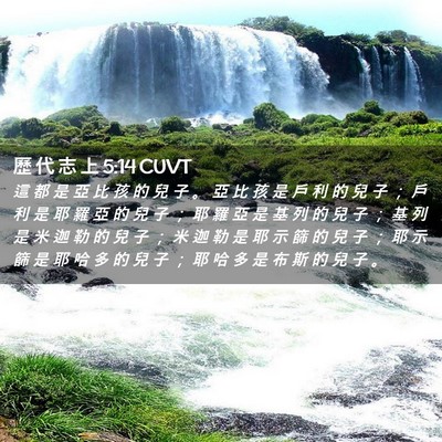 Picture 02 - 歷 代 志 上 5:14 CUVT - 這 都 是 亞 比 孩 的 兒 子 。 亞 比 - Bible Verse Picture