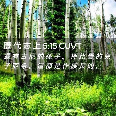 Picture 02 - 歷 代 志 上 5:15 CUVT - 還 有 古 尼 的 孫 子 、 押 比 疊 的 - Bible Verse Picture