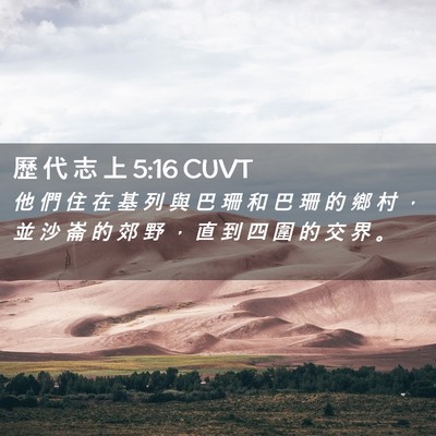 Picture 02 - 歷 代 志 上 5:16 CUVT - 他 們 住 在 基 列 與 巴 珊 和 巴 珊 - Bible Verse Picture