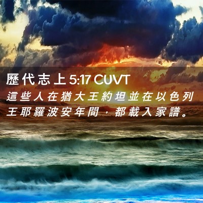 Picture 02 - 歷 代 志 上 5:17 CUVT - 這 些 人 在 猶 大 王 約 坦 並 在 以 - Bible Verse Picture