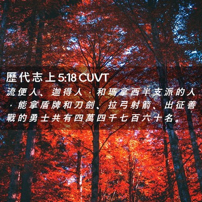 Picture 02 - 歷 代 志 上 5:18 CUVT - 流 便 人 、 迦 得 人 ， 和 瑪 拿 西 - Bible Verse Picture