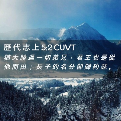 Picture 02 - 歷 代 志 上 5:2 CUVT - 猶 大 勝 過 一 切 弟 兄 ， 君 王 也 - Bible Verse Picture