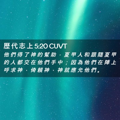 Picture 02 - 歷 代 志 上 5:20 CUVT - 他 們 得 了 神 的 幫 助 ， 夏 甲 人 - Bible Verse Picture