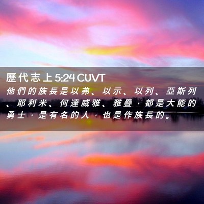 Picture 02 - 歷 代 志 上 5:24 CUVT - 他 們 的 族 長 是 以 弗 、 以 示 、 - Bible Verse Picture