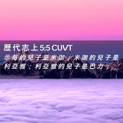 Picture 02 - 歷 代 志 上 5:5 CUVT - 示 每 的 兒 子 是 米 迦 ； 米 迦 的 - Bible Verse Picture