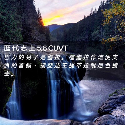 Picture 02 - 歷 代 志 上 5:6 CUVT - 巴 力 的 兒 子 是 備 拉 。 這 備 拉 - Bible Verse Picture